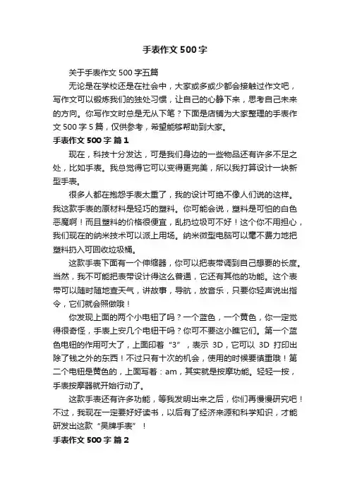 手表作文500字