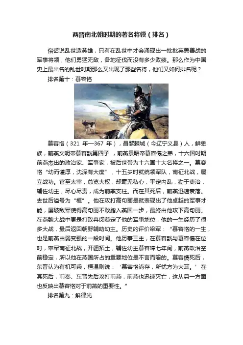 两晋南北朝时期的著名将领（排名）