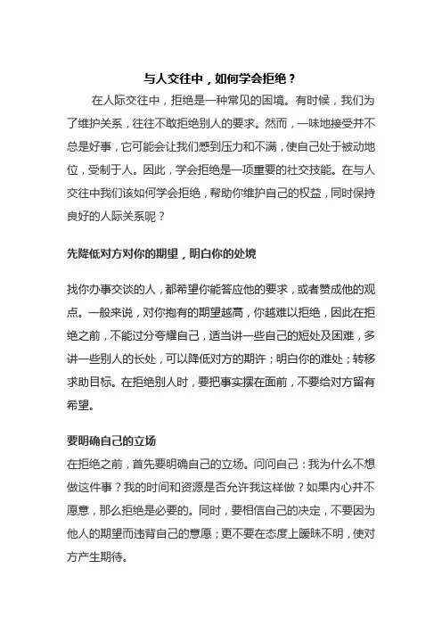 与人交往中,如何学会拒绝？