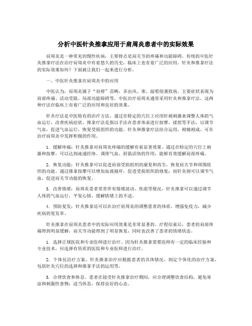 分析中医针灸推拿应用于肩周炎患者中的实际效果