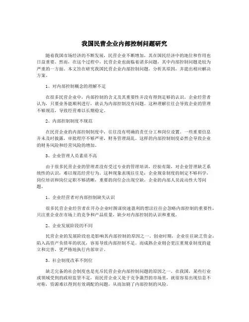 我国民营企业内部控制问题研究