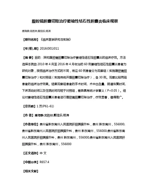 腹腔镜胆囊切除治疗萎缩性结石性胆囊炎临床观察