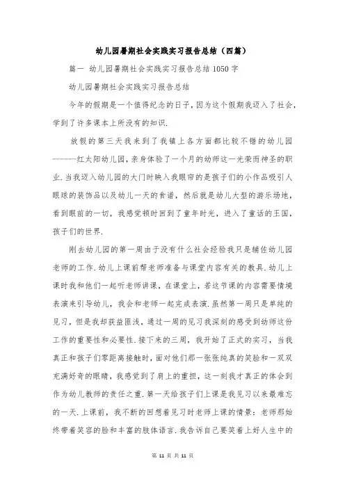 幼儿园暑期社会实践实习报告总结(四篇)