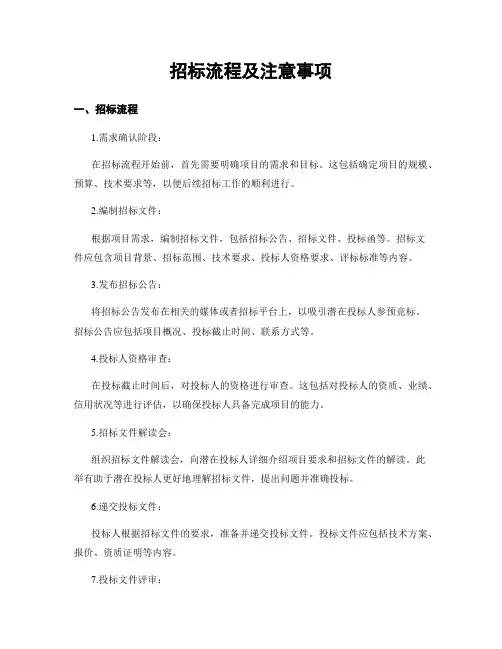 招标流程及注意事项