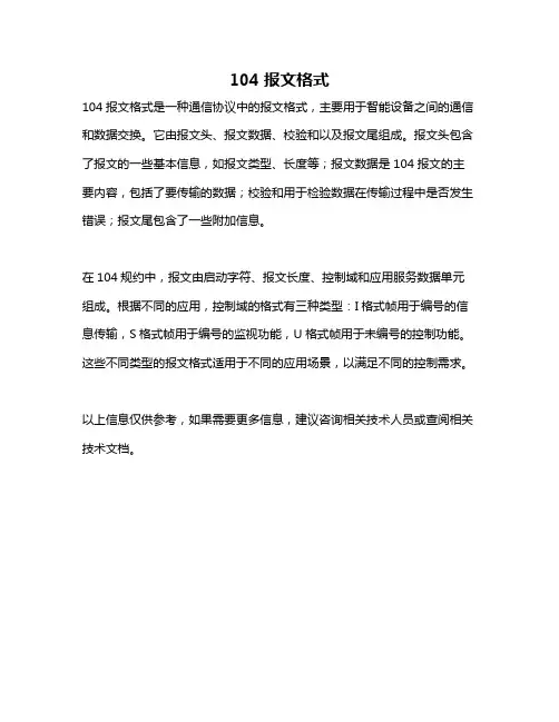 104报文格式
