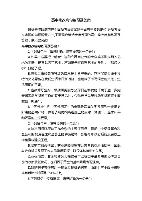 高中修改病句练习及答案