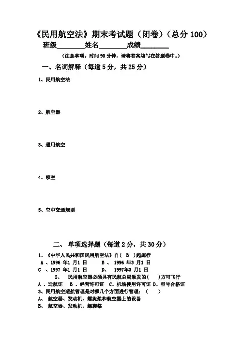 民航法期末考试试题及答案