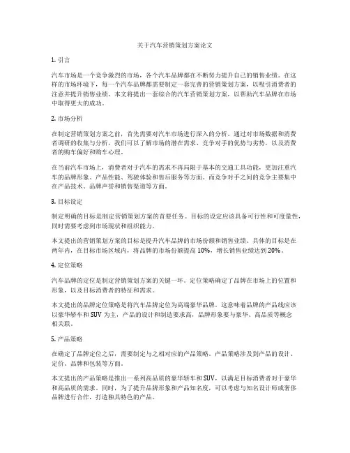 关于汽车营销策划方案论文