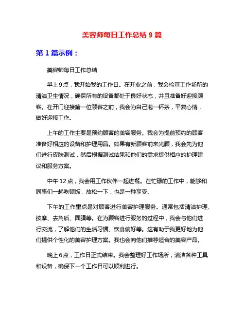 美容师每日工作总结9篇