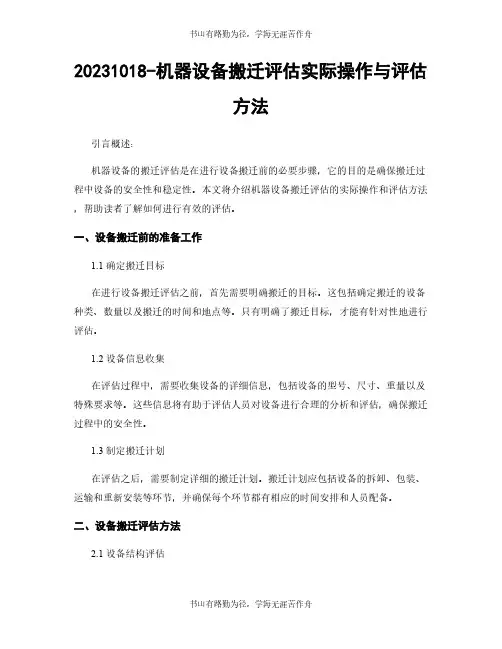 20231018-机器设备搬迁评估实际操作与评估方法