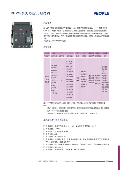 人民电器 RDW5系列智能型框架式断路器 产品说明书