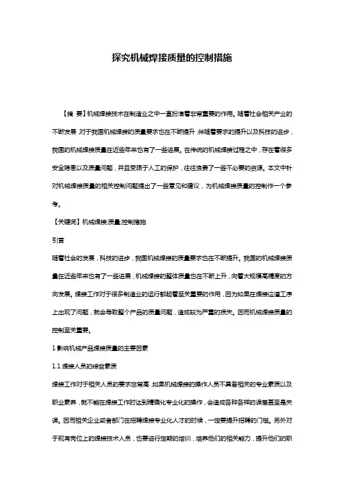 探究机械焊接质量的控制措施