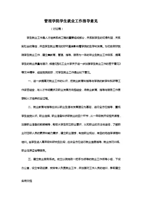 管理学院学生就业工作指导意见
