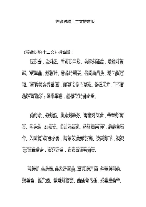 笠翁对韵十二文拼音版