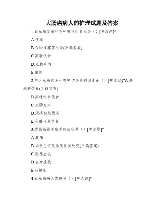 大肠癌病人的护理试题及答案