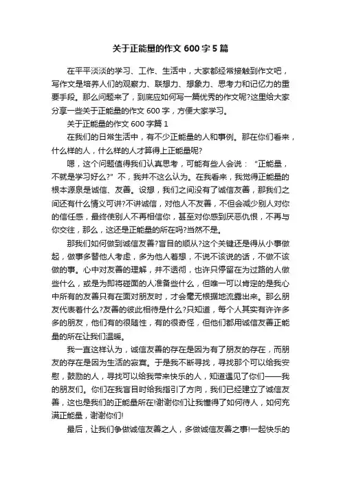 关于正能量的作文600字5篇
