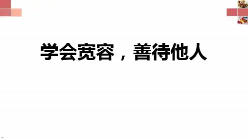 德育主题班会课件 学会宽容 善待他人新
