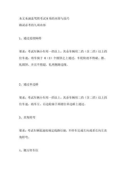 驾照考试9项的内容与技巧.doc