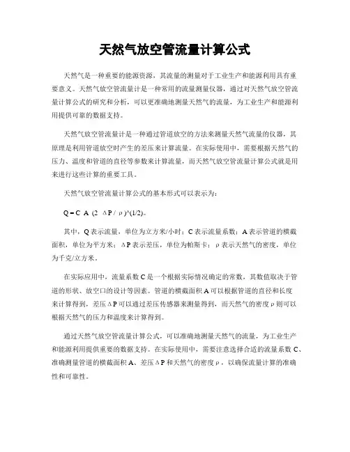 天然气放空管流量计算公式