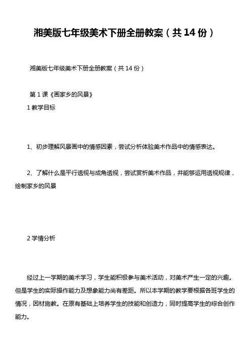 湘美版七年级美术下册全册教案(共14份)