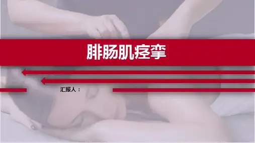 推拿治疗学课件-腓肠肌痉挛