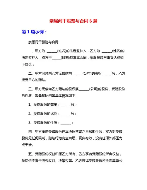 亲属间干股赠与合同6篇