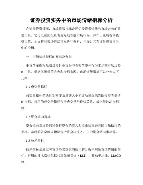 证券投资实务中的市场情绪指标分析