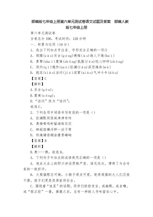部编版七年级上册第六单元测试卷语文试题及答案  部编人教版七年级上册