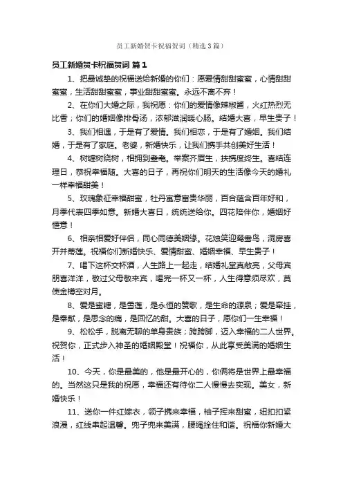 员工新婚贺卡祝福贺词（精选3篇）