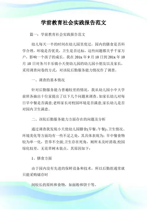 学前教育社会实践报告范文.doc