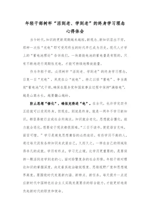 年轻干部树牢“活到老、学到老”的终身学习理念心得体会