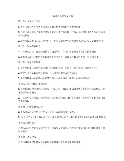 工程施工合同安全条款