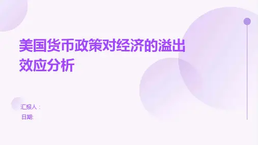 美国货币政策对经济的溢出效应分析