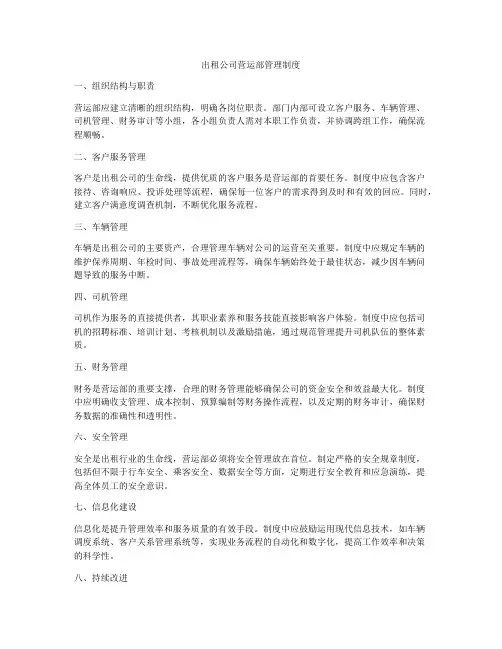 出租公司营运部管理制度