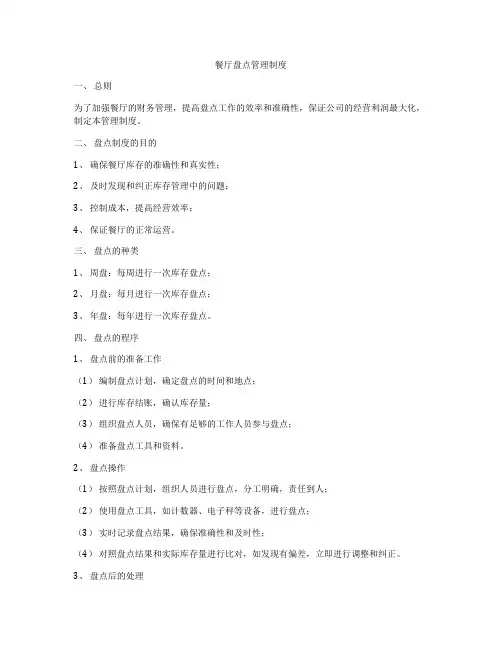 餐厅盘点管理制度