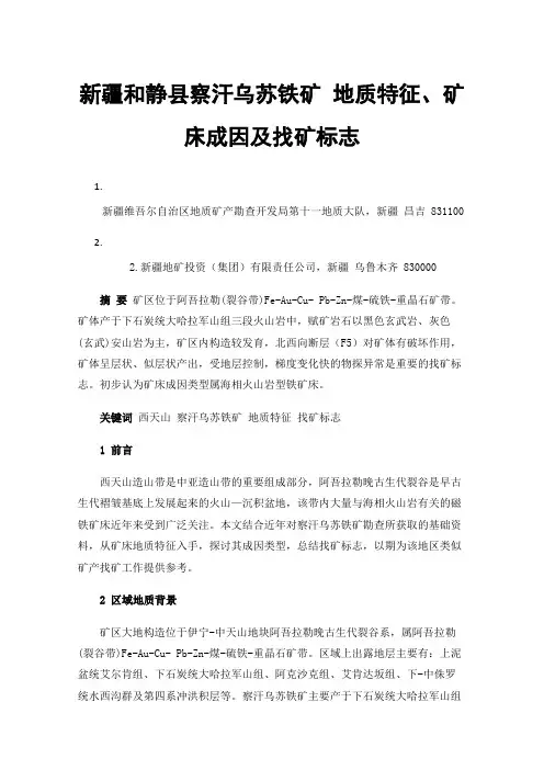 新疆和静县察汗乌苏铁矿地质特征、矿床成因及找矿标志