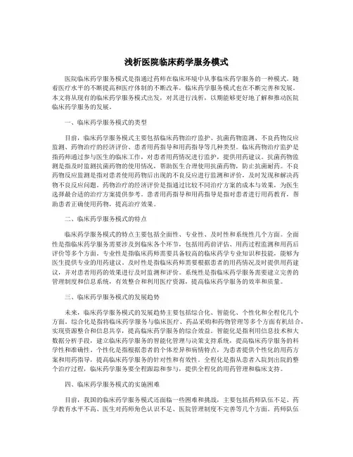 浅析医院临床药学服务模式
