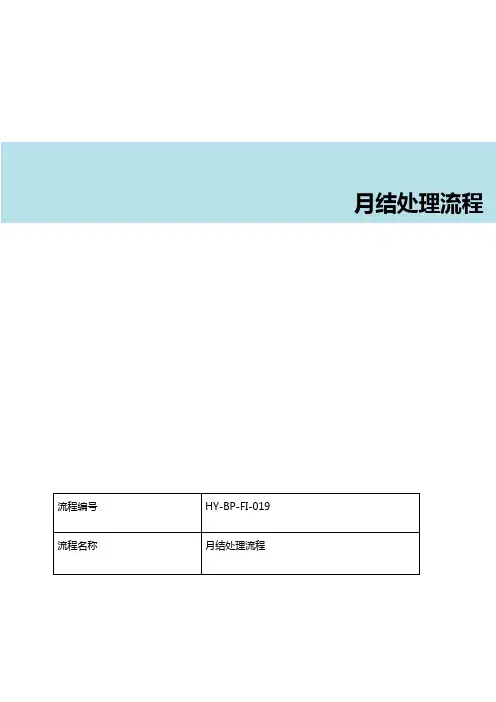 SAP月结处理流程