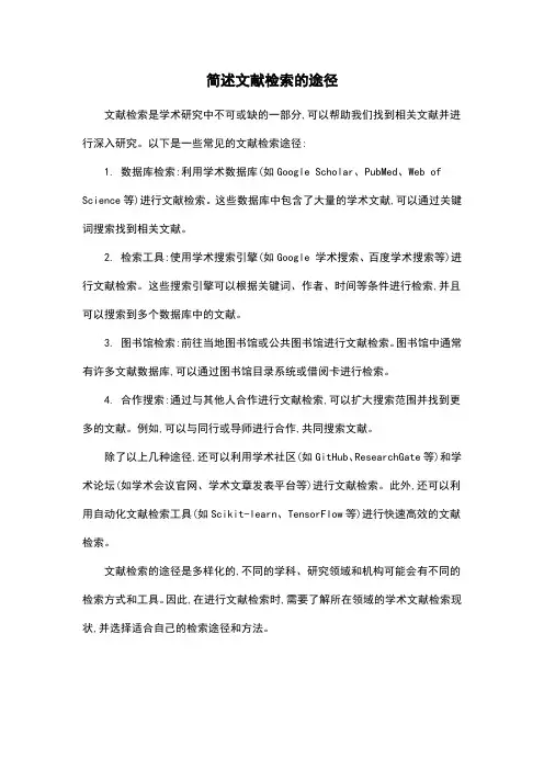 简述文献检索的途径