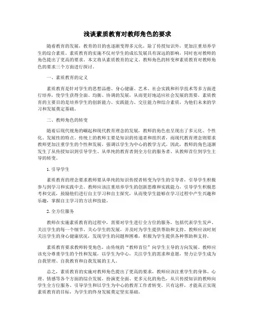 浅谈素质教育对教师角色的要求