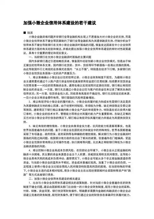 加强小微企业信用体系建设的若干建议