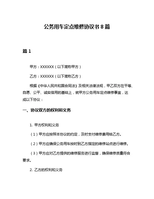 公务用车定点维修协议书8篇