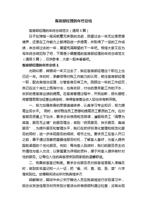 客房部经理的年终总结范文（通用5篇）