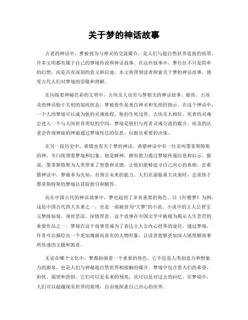 关于梦的神话故事