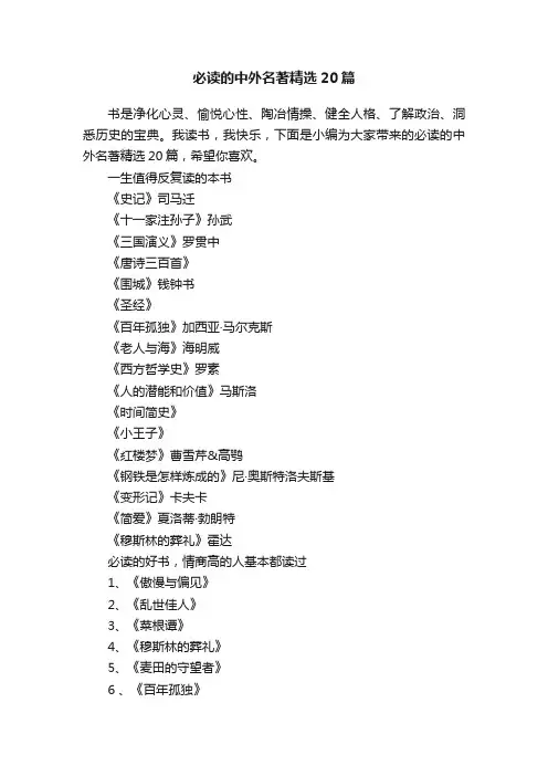 必读的中外名著精选20篇