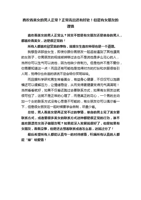 喜欢看美女的男人正常？正常而且还有好处！但是有女朋友的谨慎