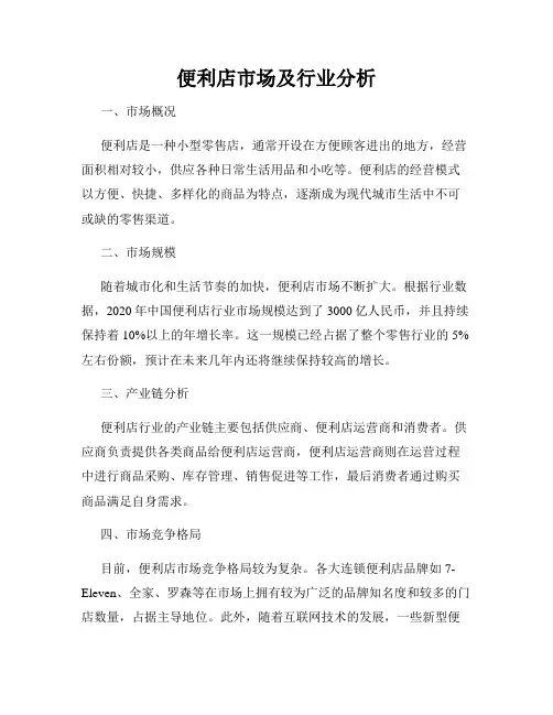 便利店市场及行业分析