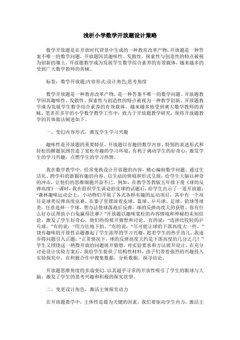 浅析小学数学开放题设计策略
