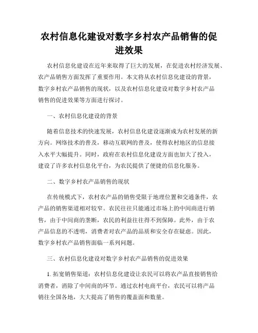 农村信息化建设对数字乡村农产品销售的促进效果