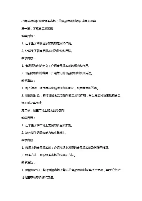 小学劳动综合实践调查市场上的食品添加剂项目式学习教案